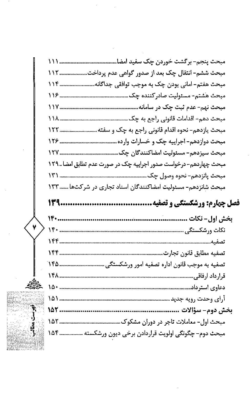 اختبار حقوق تجارت کاربردی (همراه با نکات مهم هر مبحث) | دکتر اسعدی نژاد — تصویر ۴
