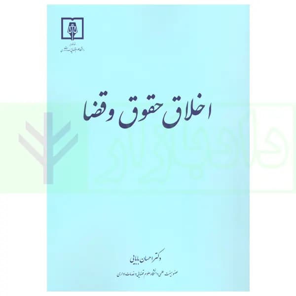 اخلاق حقوق و قضا | دکتر بابایی