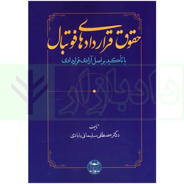 حقوق قرارداد های فوتبال با تاکید بر اصل آزادی قراردادی | دکتر سلیمانی