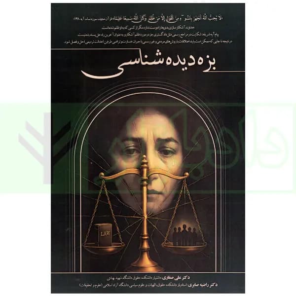 بزه دیده شناسی | دکتر صفاری و دکتر صابری