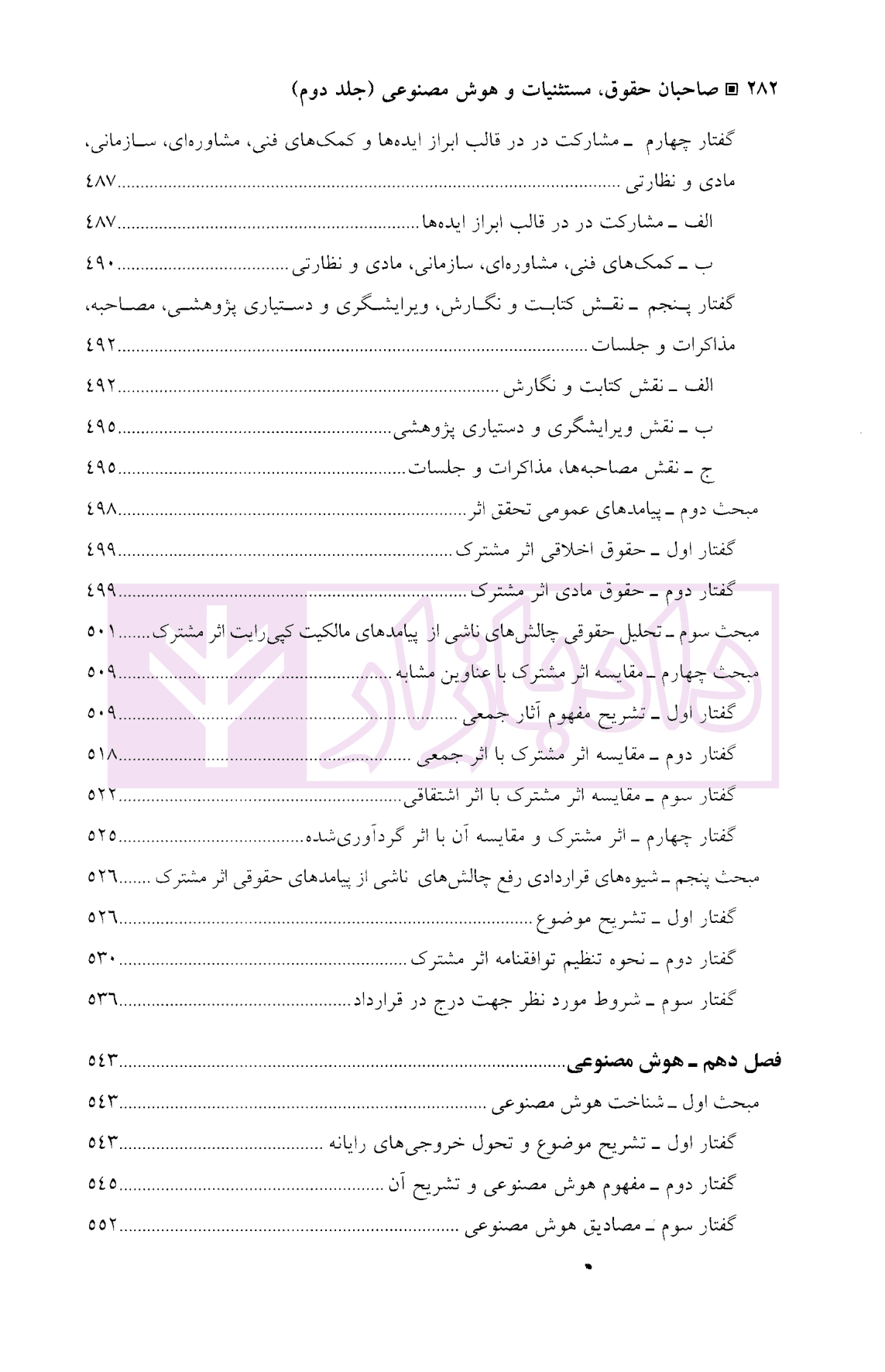 حقوق نرم افزار-کپی رایت (صاحبان حقوق، مستثنیات و هوش مصنوعی) جلد دوم | دکتر ساورائی — تصویر ۷