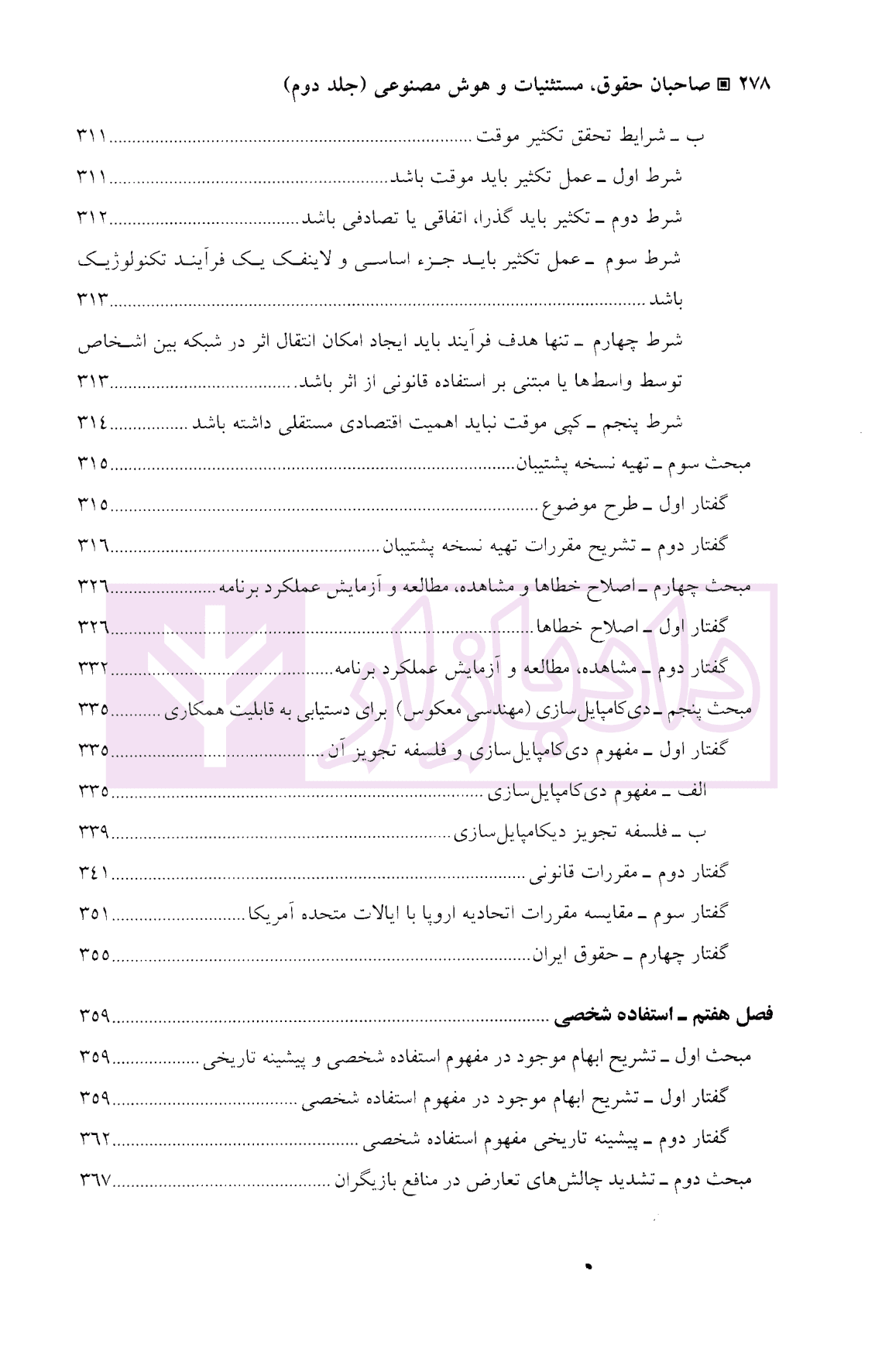 حقوق نرم افزار-کپی رایت (صاحبان حقوق، مستثنیات و هوش مصنوعی) جلد دوم | دکتر ساورائی — تصویر ۳
