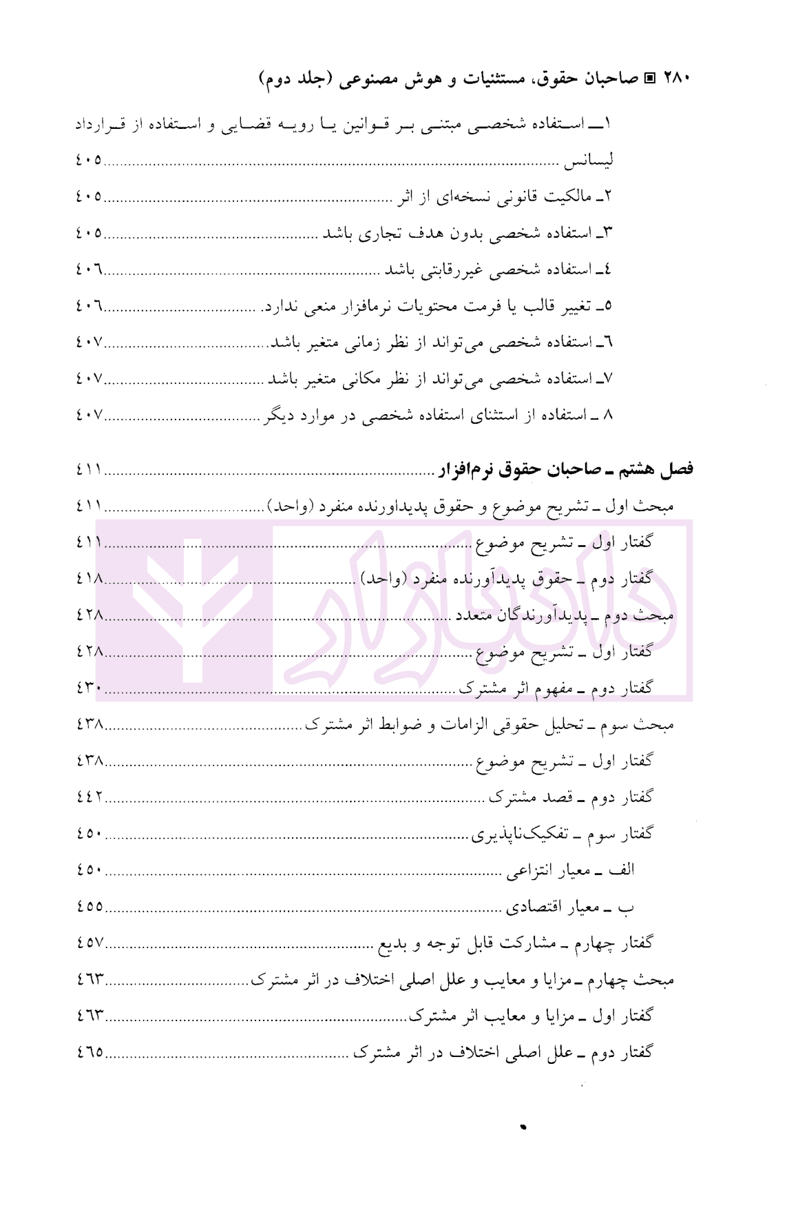 حقوق نرم افزار-کپی رایت (صاحبان حقوق، مستثنیات و هوش مصنوعی) جلد دوم | دکتر ساورائی — تصویر ۵