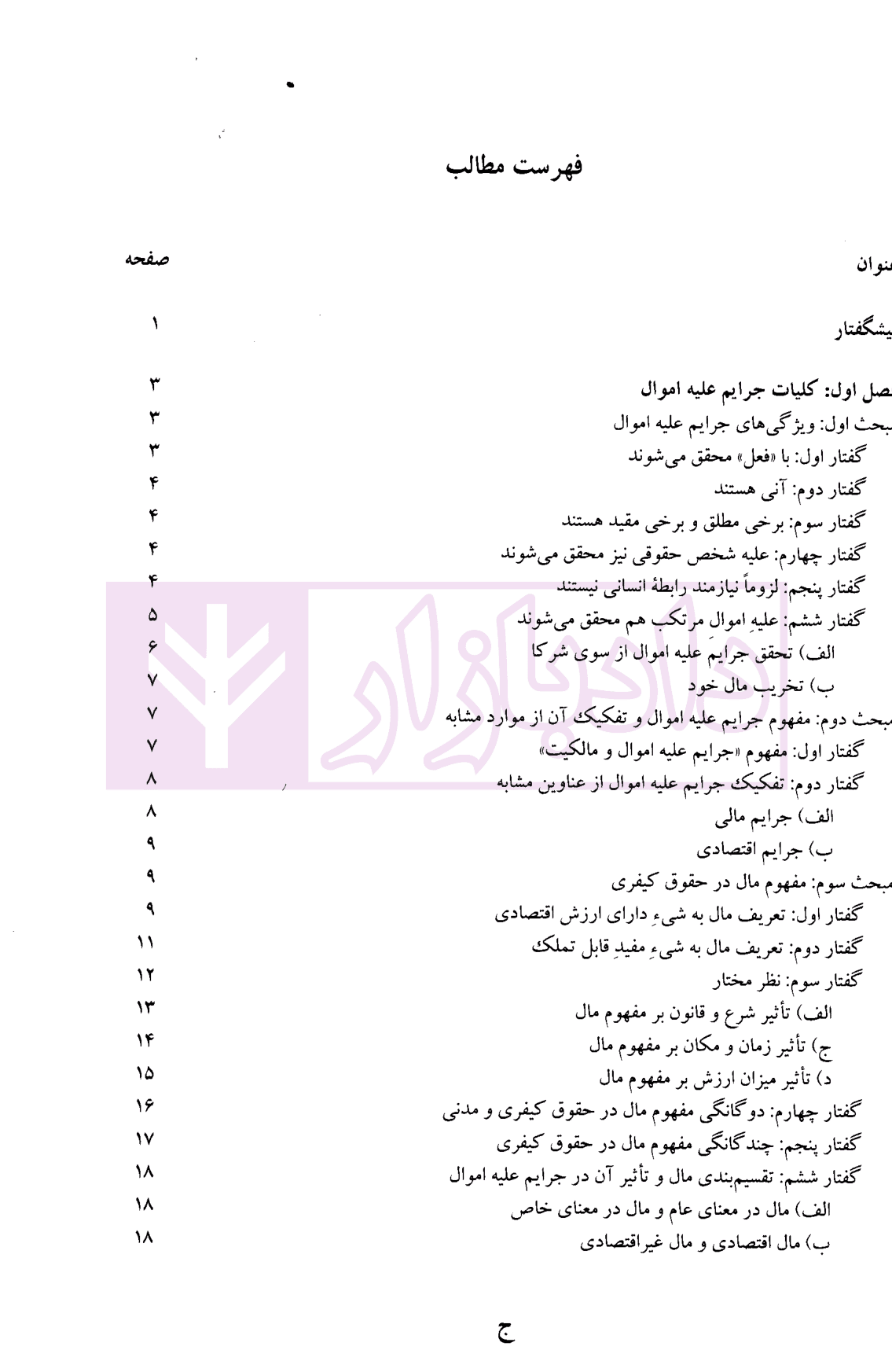 جرایم علیه اموال و مالکیت | دکتر محمدخانی — تصویر ۲