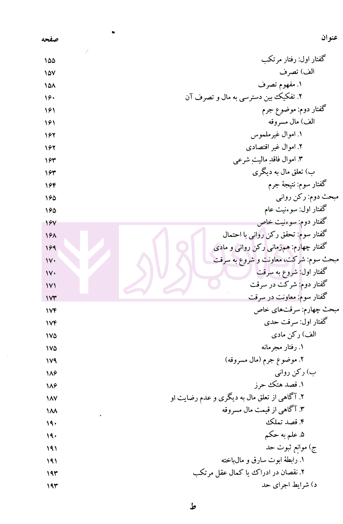 جرایم علیه اموال و مالکیت | دکتر محمدخانی — تصویر ۸