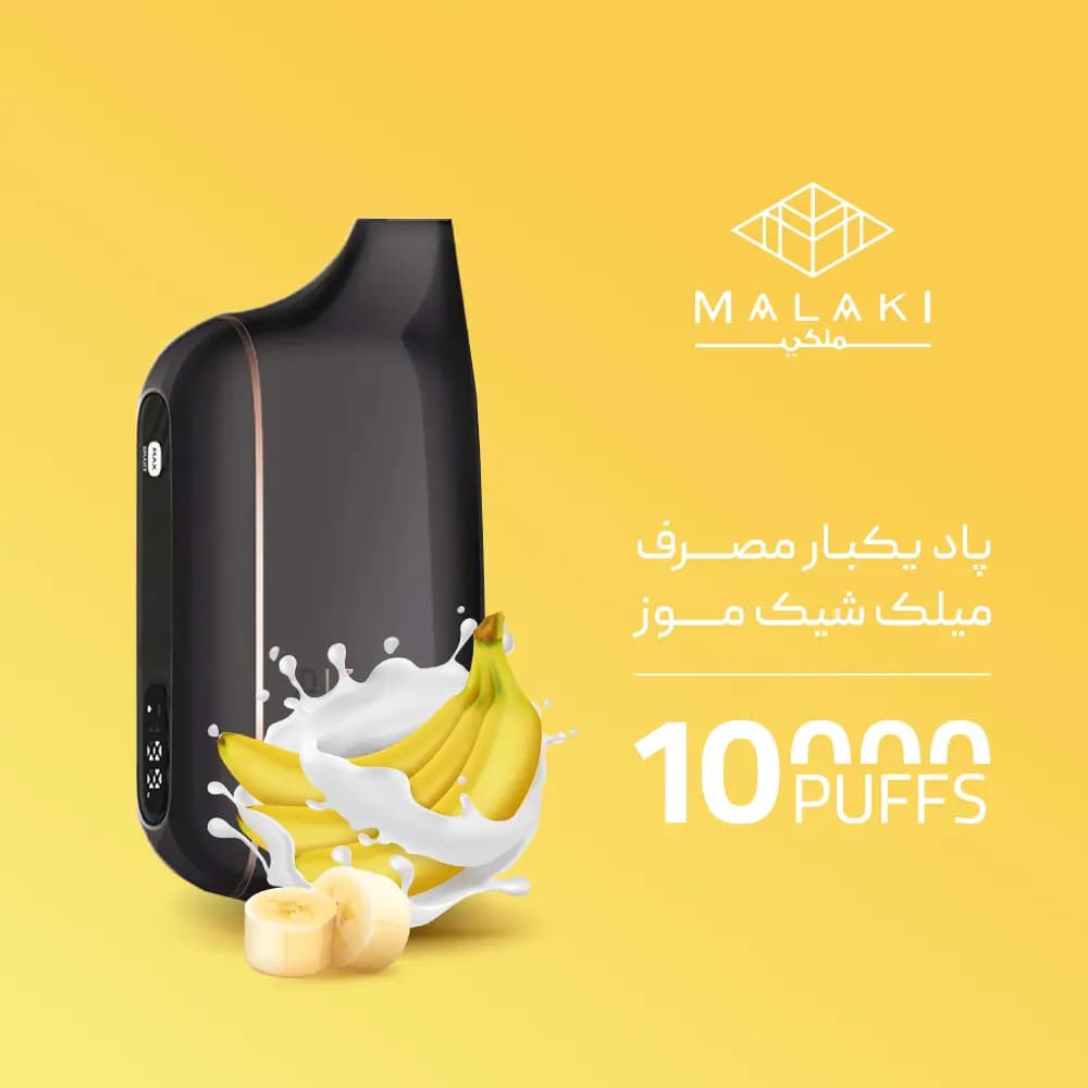 پاد یکبار مصرف ملکی میلک شیک موز 10000 پاف — تصویر ۲
