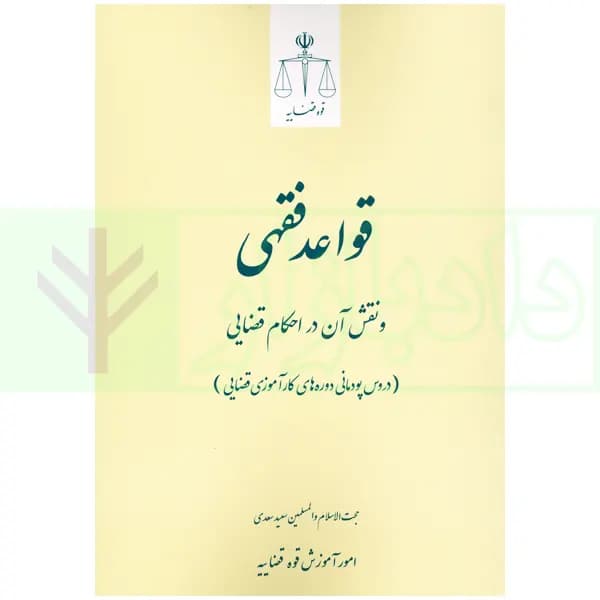 قواعد فقهی و نقش آن احکام قضایی | حجت الاسلام و المسلمین سعدی