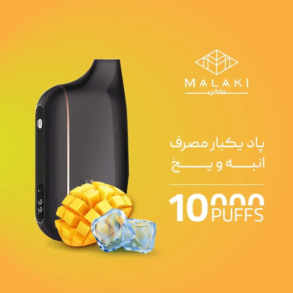 پاد یکبار مصرف ملکی انبه یخی 10000 پاف — تصویر ۲