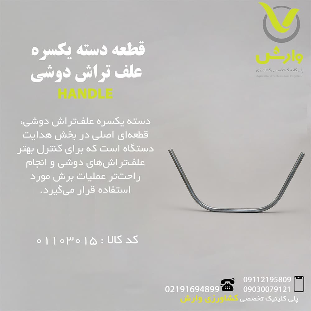قطعه دسته یکسره علف تراش دوشی