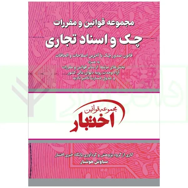 مجموعه قوانین و مقررات چک و اسناد تجاری | هوشیار