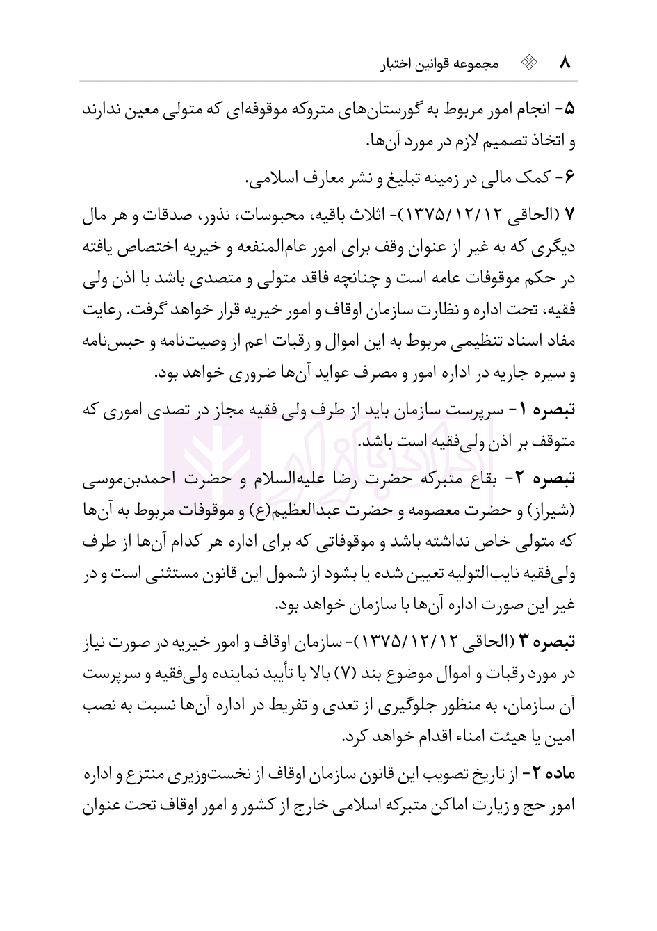 مجموعه قوانین و مقررات اوقاف (وقف-رقبات) | هوشیار — تصویر ۸
