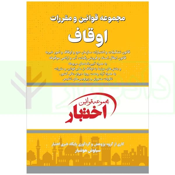مجموعه قوانین و مقررات اوقاف (وقف-رقبات) | هوشیار