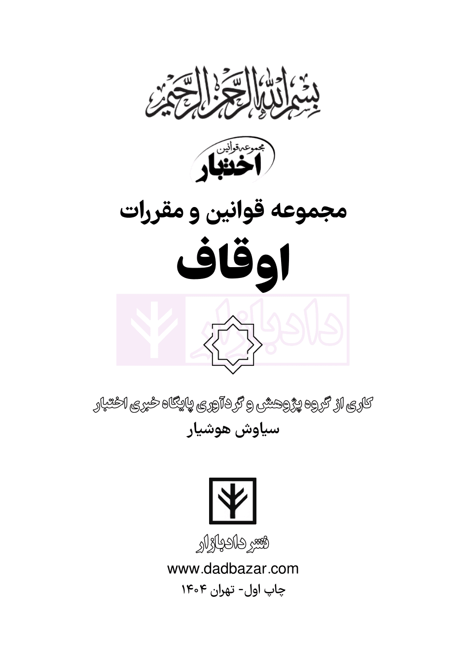 مجموعه قوانین و مقررات اوقاف (وقف-رقبات) | هوشیار — تصویر ۲