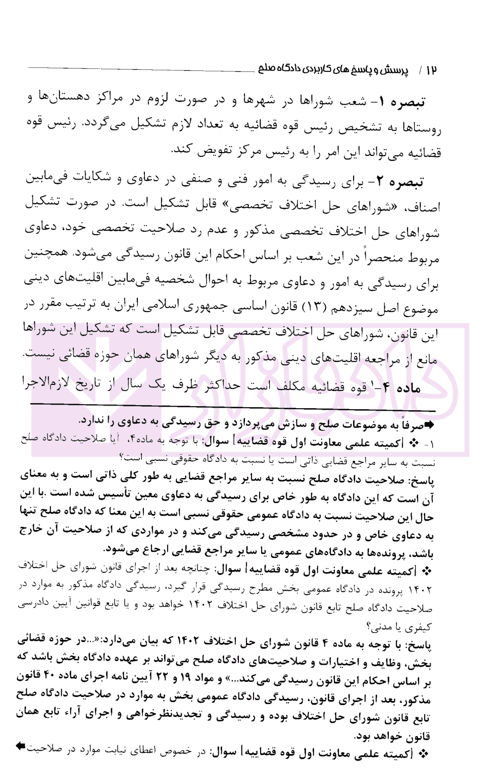 پرسش و پاسخ های کاربردی دادگاه صلح | بهروزی — تصویر ۵