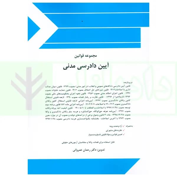 مجموعه قوانین آیین دادرسی مدنی | دکتر عمروانی