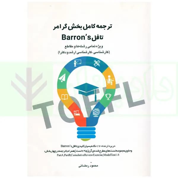 ترجمه کامل بخش گرامر تافل Barrons | رمضانی