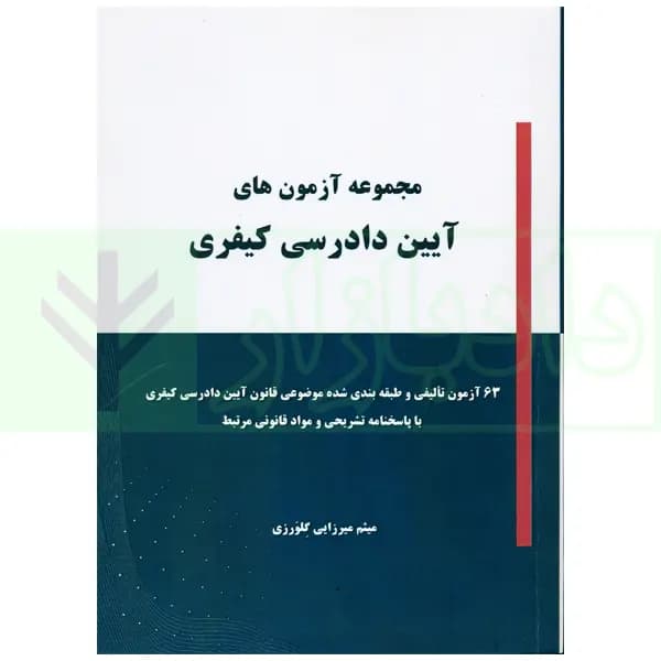 مجموعه آزمون های آیین دادرسی کیفری | میرزایی