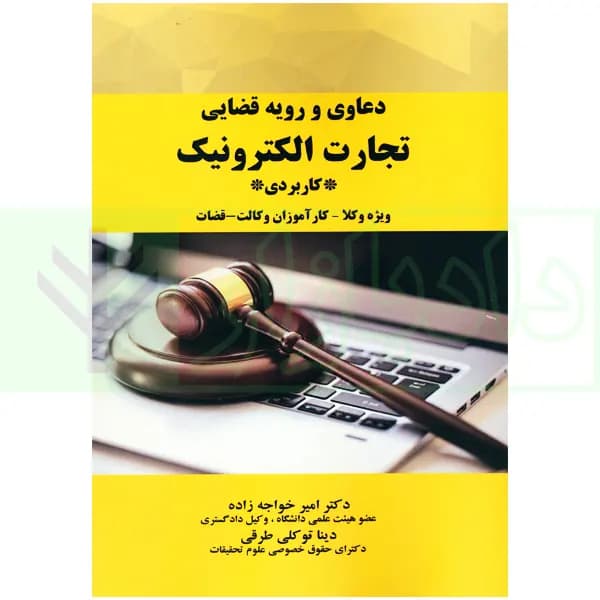دعاوی و رویه قضایی تجارت الکترونیک | دکتر خواجه زاده