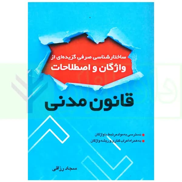 ساختارشناسی صرفی گزیده ای از واژگان و اصطلاحات قانون مدنی | رزاقی