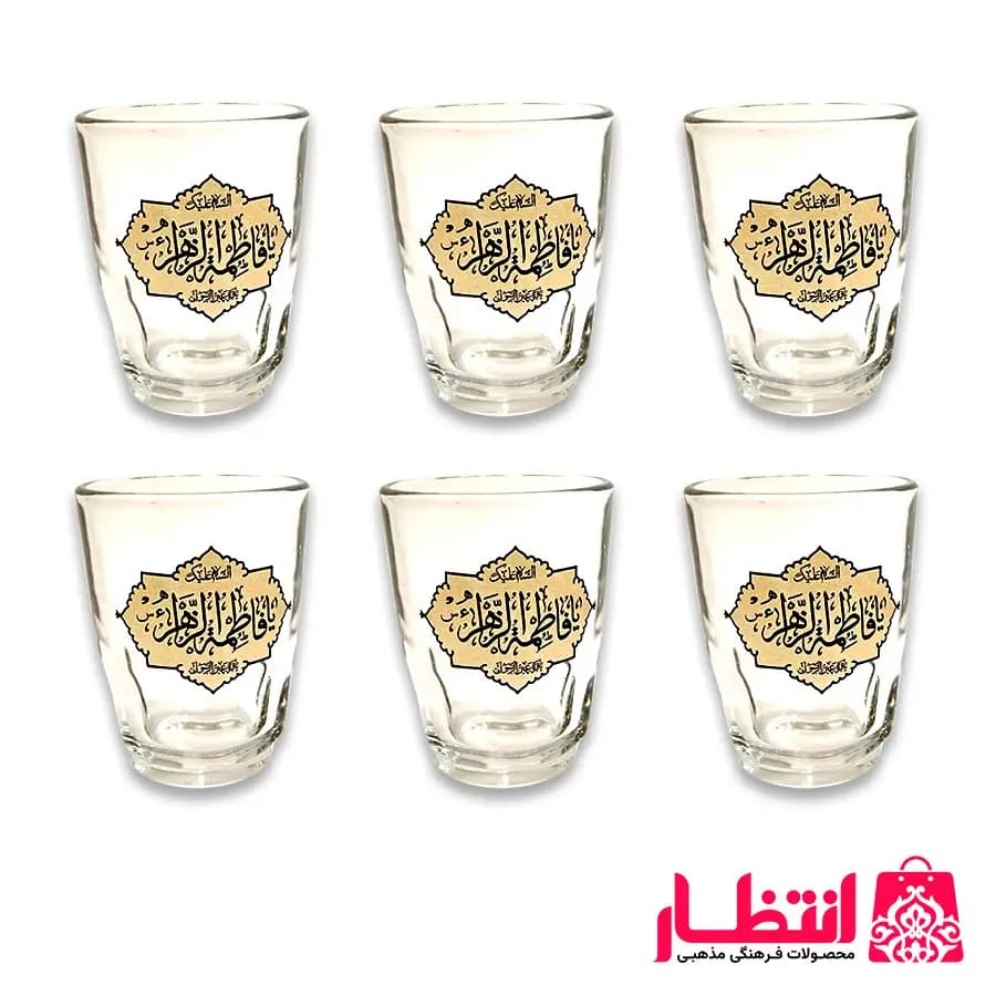 استکان عینکی یا فاطمه الزهرا (س)