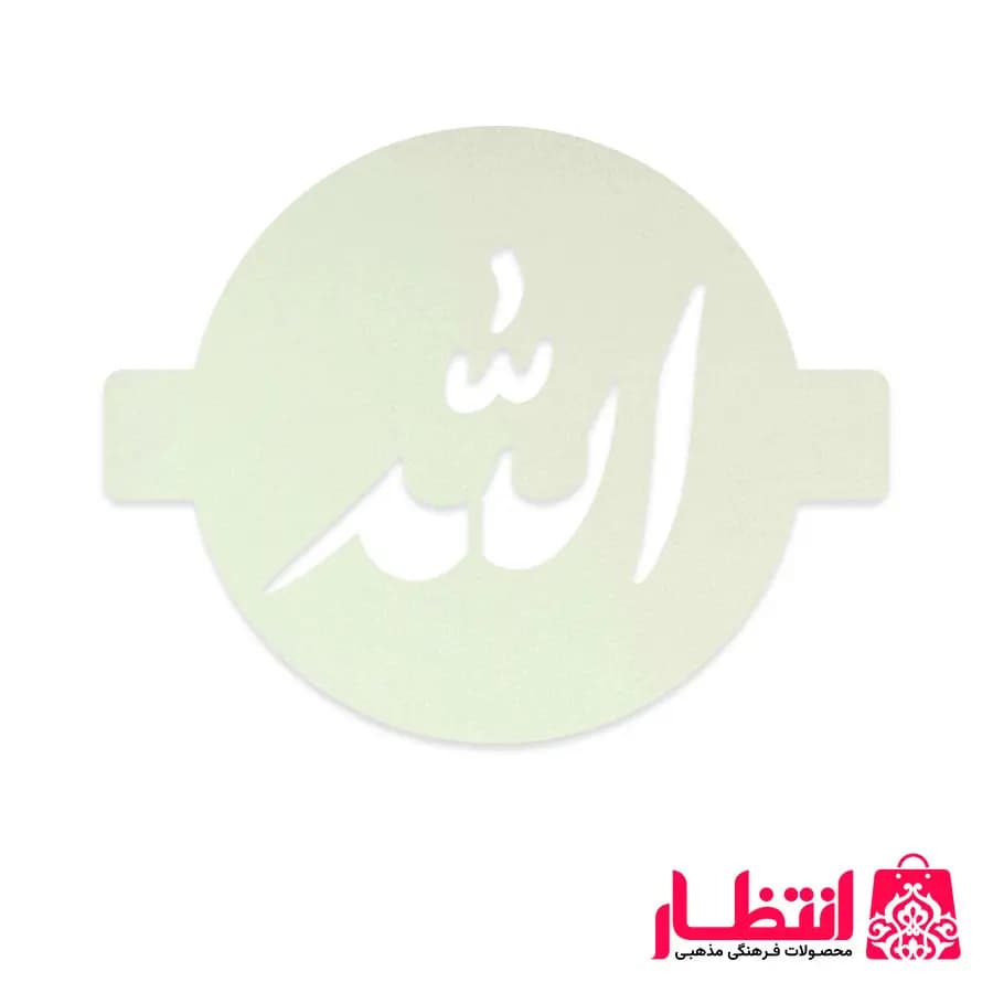 شابلون شله زرد طرح الله — تصویر ۳