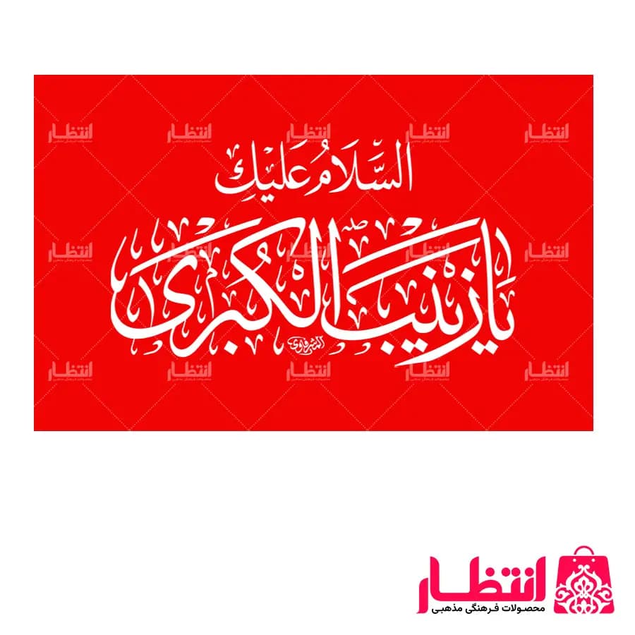 پرچم ساتن یا زینب کبری (س) — تصویر ۲