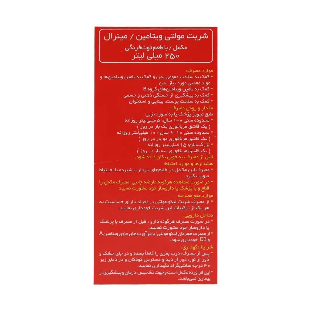 شربت مولتی ویتامین + مینرال 250میلیلیتر لیکو مولتی — تصویر ۳
