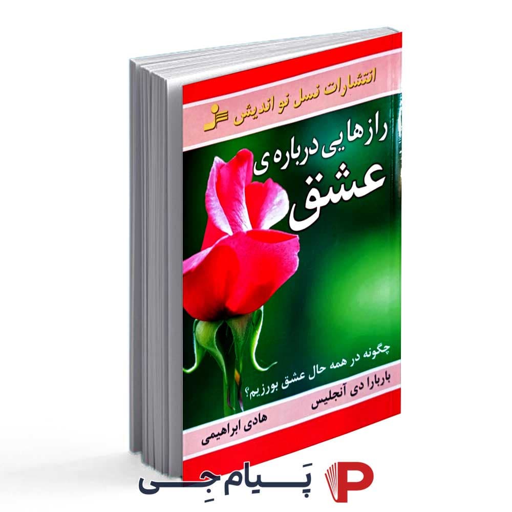 کتاب راز هایی درباره ی عشق – نشر نسل نواندیش