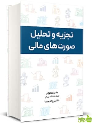 تجزیه و تحلیل صورت های مالی تهرانی نگاه دانش