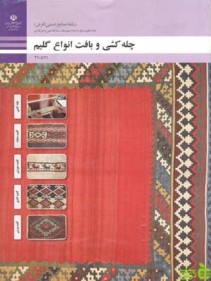 کتاب درسی چله کشی و بافت گلیم دهم