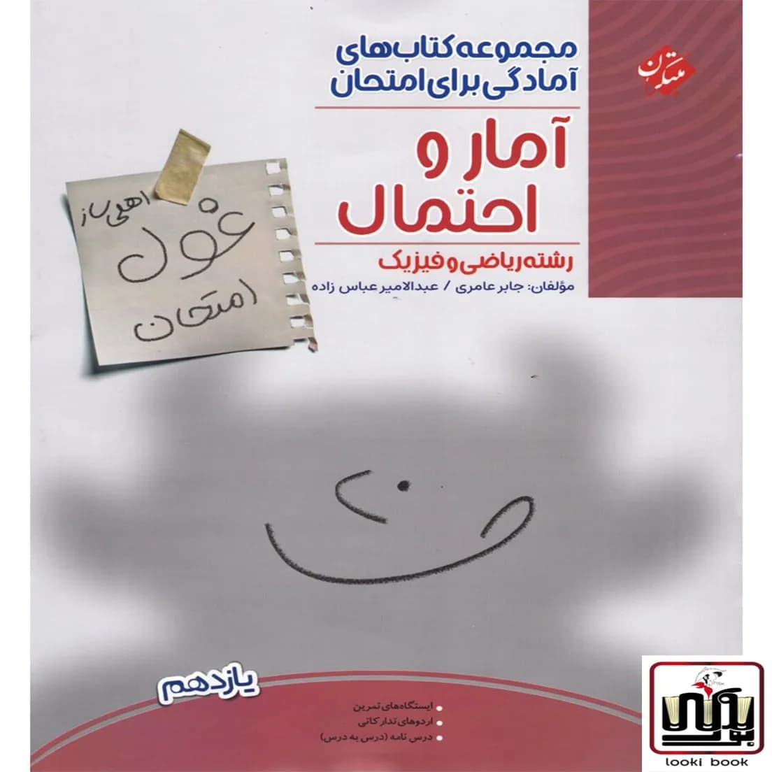 غول امتحان آمار و احتمال یازدهم مبتکران — تصویر ۳