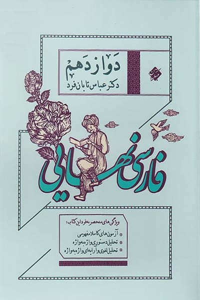 فارسی نهایی دوازدهم مبتکران — تصویر ۲