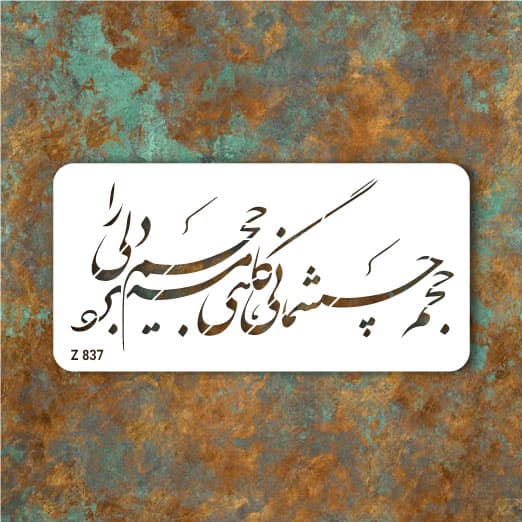 شابلون طرح شعر(حجم چشمانی گاهی میبرد حجم دلی را) کد Z 837