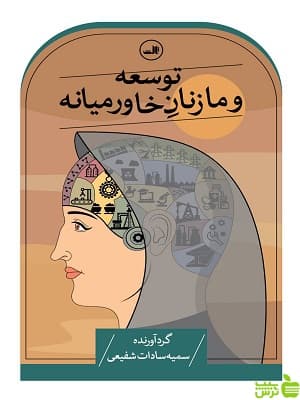 کتاب توسعه و ما زنان خاورمیانه اثر سمیه سادات شفیعی ثالث