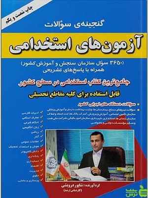 کتاب گنجینه سوالات آزمون های استخدامی شاپور درویش