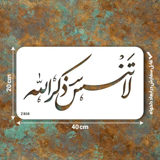 شابلون طرح مذهبی کد Z 808 ابعاد 40*20
