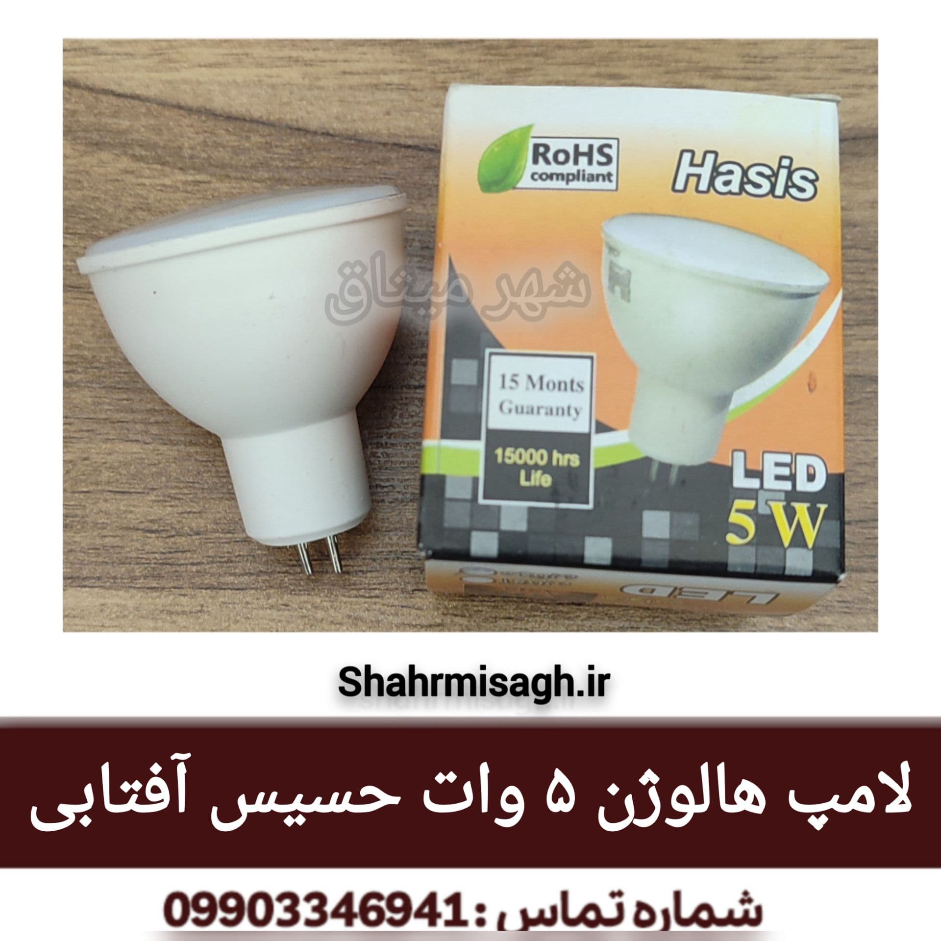 لامپ هالوژن 5 وات حسیس آفتابی * — تصویر ۵
