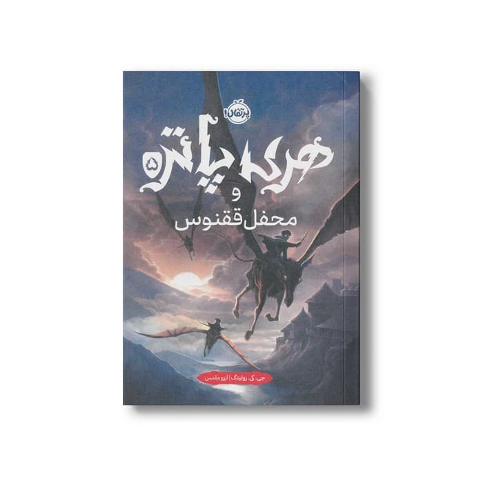 کتاب هری پاتر و محفل ققنوس 5 اثر جی کی رولینگ ترجمه آرزو مقدس نشر پرتقال — تصویر ۲
