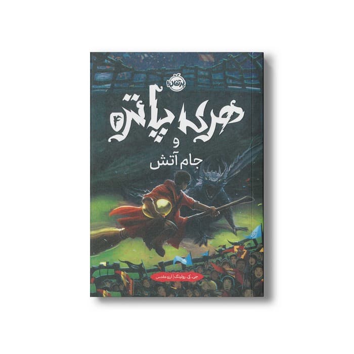 کتاب هری پاتر و جام آتش 4 اثر جی کی رولینگ ترجمه آرزو مقدس نشر پرتقال — تصویر ۳