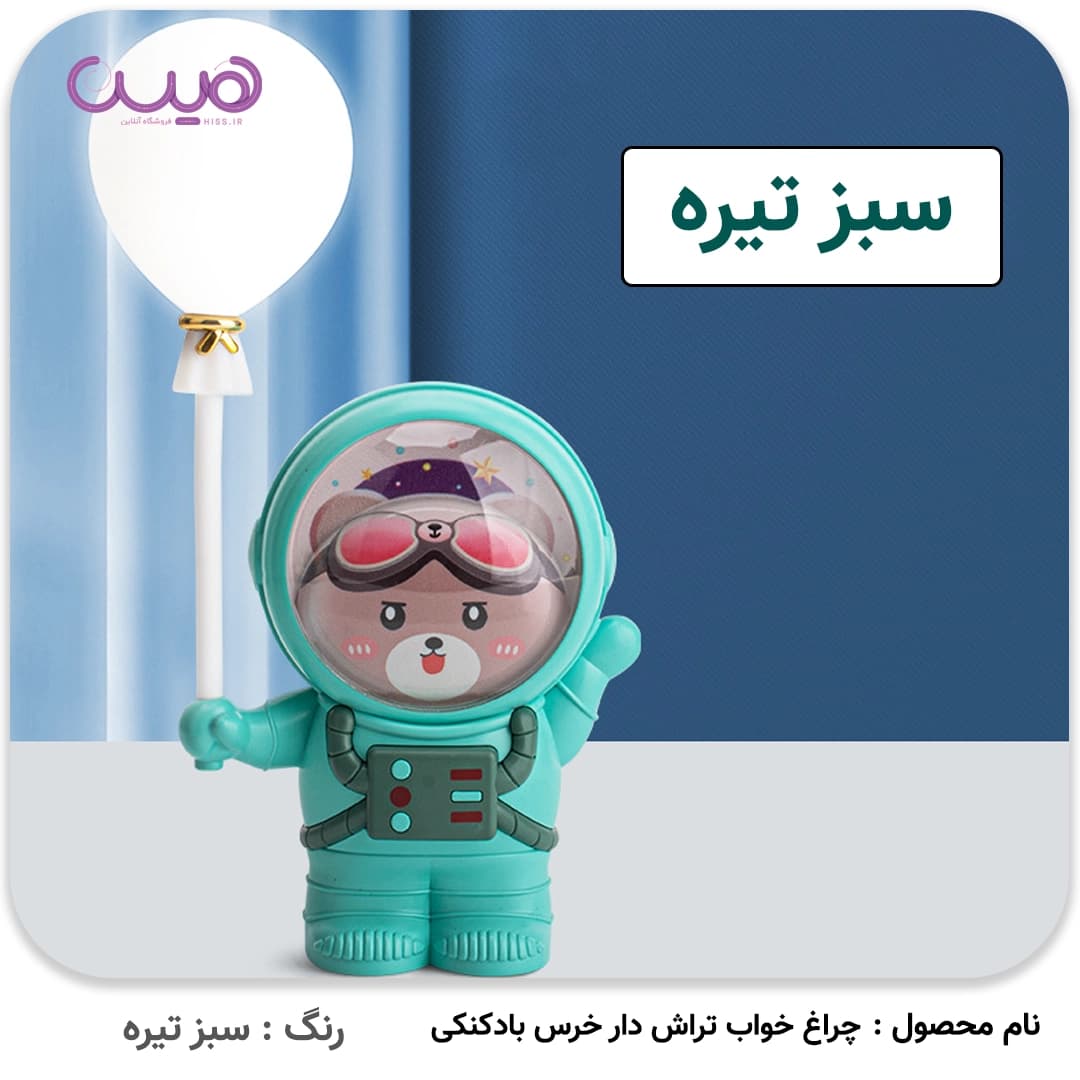 چراغ خواب تراش دار خرس بادکنکی — تصویر ۲