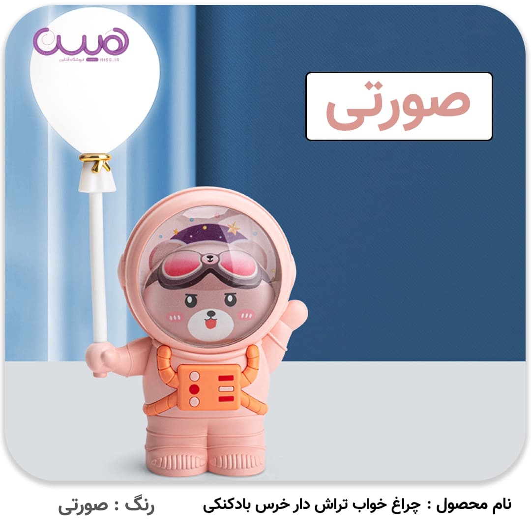 چراغ خواب تراش دار خرس بادکنکی — تصویر ۴