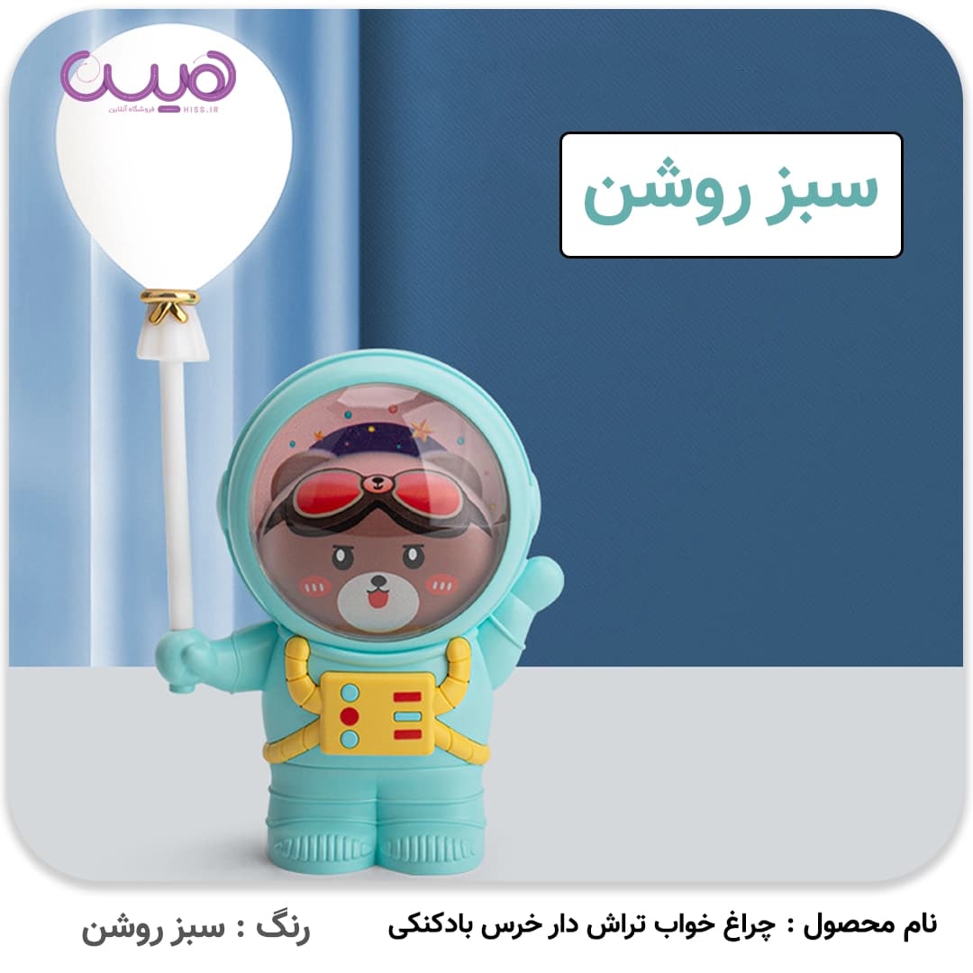 چراغ خواب تراش دار خرس بادکنکی — تصویر ۳