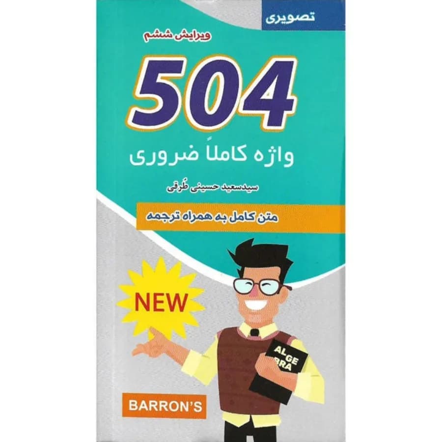 کتاب جیبی 504 واژه کاملا ضروری ویرایش ششم