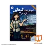 کتاب آموزش زبان کرهای 1 — تصویر ۴