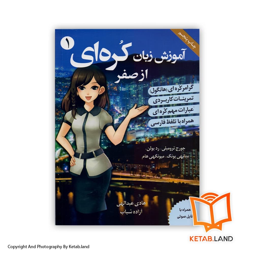 کتاب آموزش زبان کرهای 1 — تصویر ۲