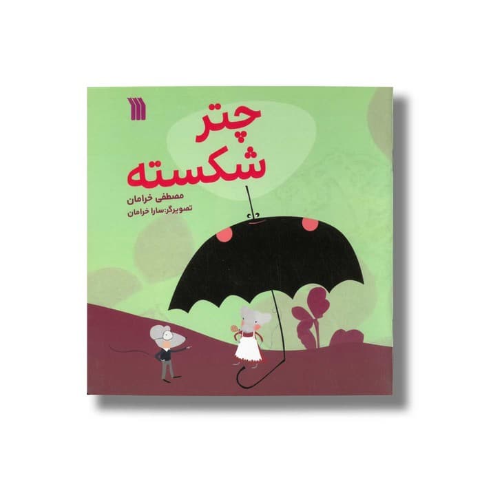 کتاب چتر شکسته اثر مصطفی خرامان نشر سروش