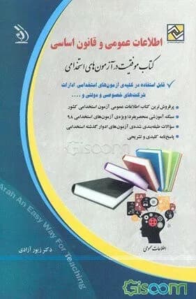 کتاب اطلاعات عمومی و قانون اساسی کتاب موفقیت در آزمون های استخدامی — تصویر ۳