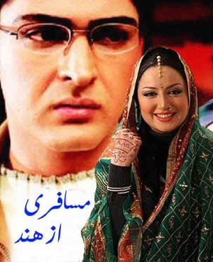 پستی سریال مسافری از هند با کیفیت عالی