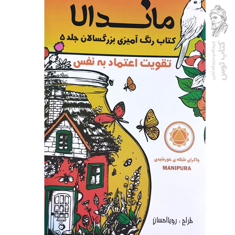 کتاب ماندالا تقویت اعتماد به نفس (کتاب رنگ آمیزی بزرگسالان جلد 5) اثر رویا احسان نشر تکتم — تصویر ۲