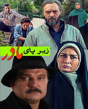 پستی سریال زیر پای مادر با کیفیت عالی